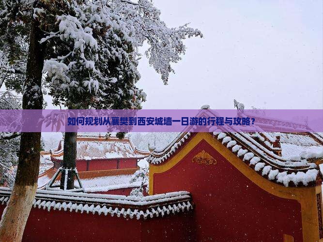 如何规划从襄樊到西安城墙一日游的行程与攻略？