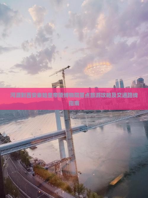 河源到西安秦始皇帝陵博物院景点旅游攻略及交通路线指南