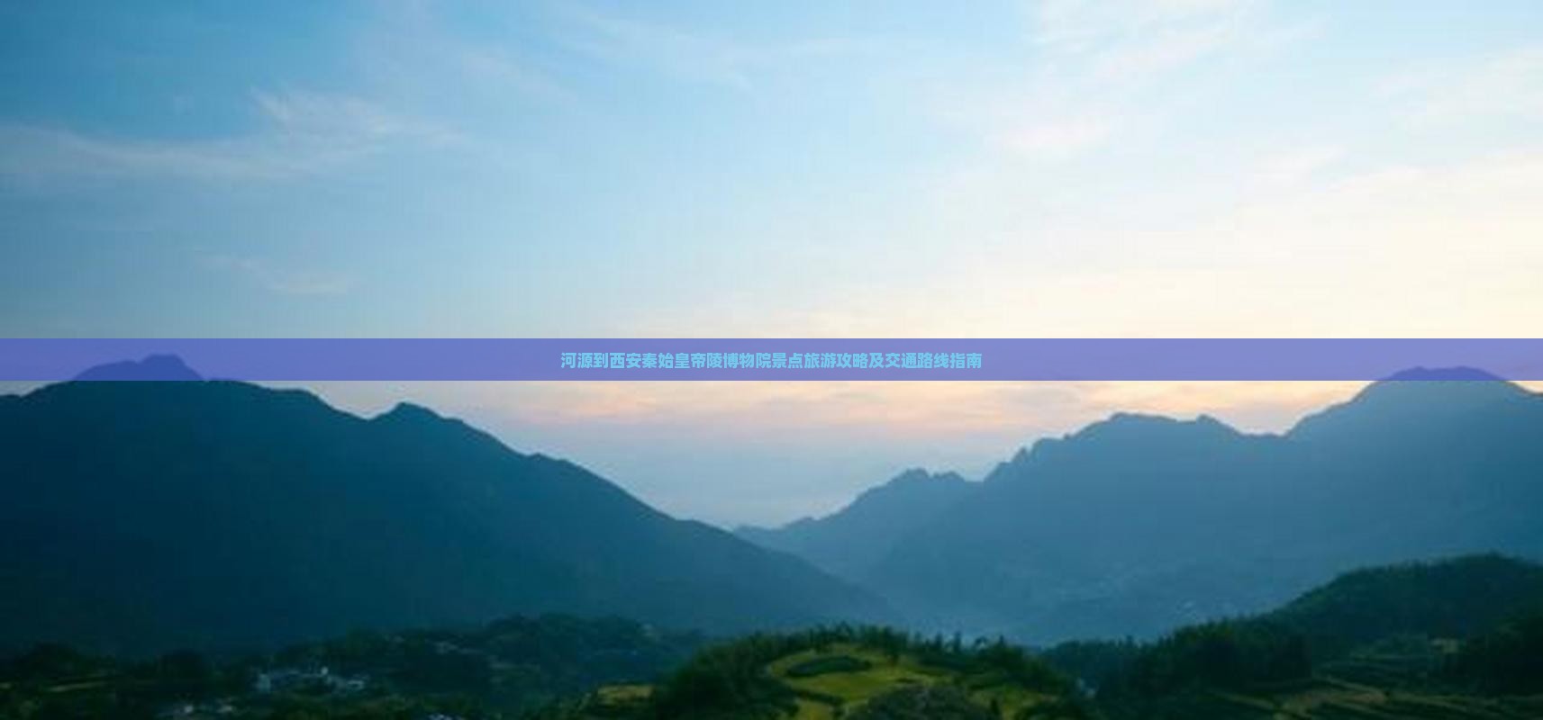 河源到西安秦始皇帝陵博物院景点旅游攻略及交通路线指南