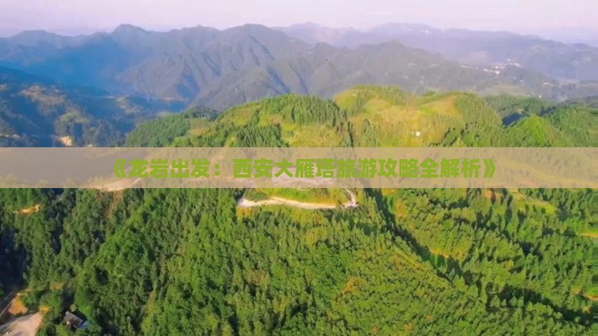 《龙岩出发：西安大雁塔旅游攻略全解析》