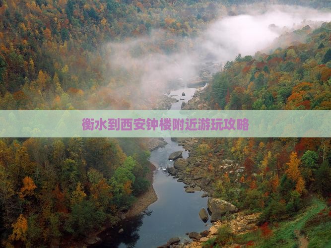 衡水到西安钟楼附近游玩攻略