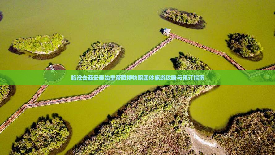 临沧去西安秦始皇帝陵博物院团体旅游攻略与预订指南