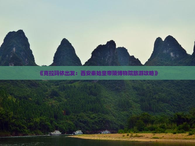 《克拉玛依出发：西安秦始皇帝陵博物院旅游攻略》