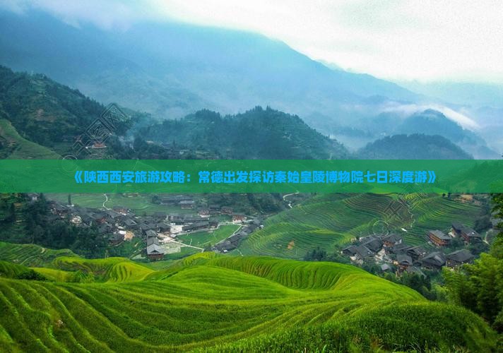 《陕西西安旅游攻略：常德出发探访秦始皇陵博物院七日深度游》