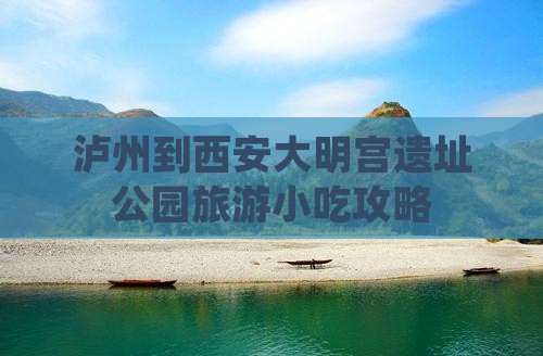泸州到西安大明宫遗址公园旅游小吃攻略