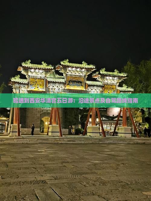 昭通到西安华清宫五日游：沿途景点及自驾路线指南
