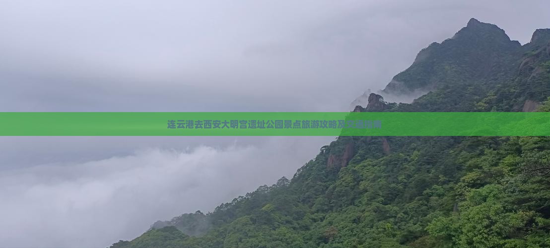 连云港去西安大明宫遗址公园景点旅游攻略及交通指南