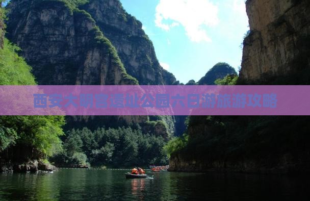 西安大明宫遗址公园六日游旅游攻略