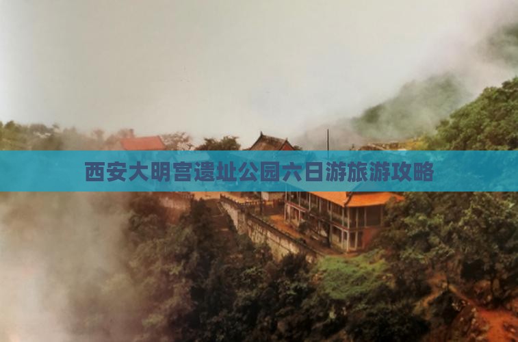 西安大明宫遗址公园六日游旅游攻略