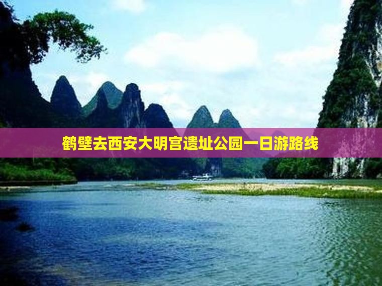 鹤壁去西安大明宫遗址公园一日游路线