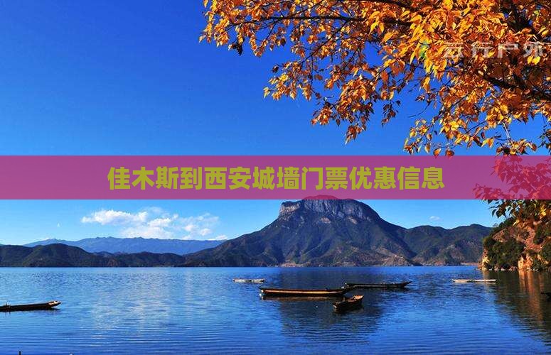 佳木斯到西安城墙门票优惠信息