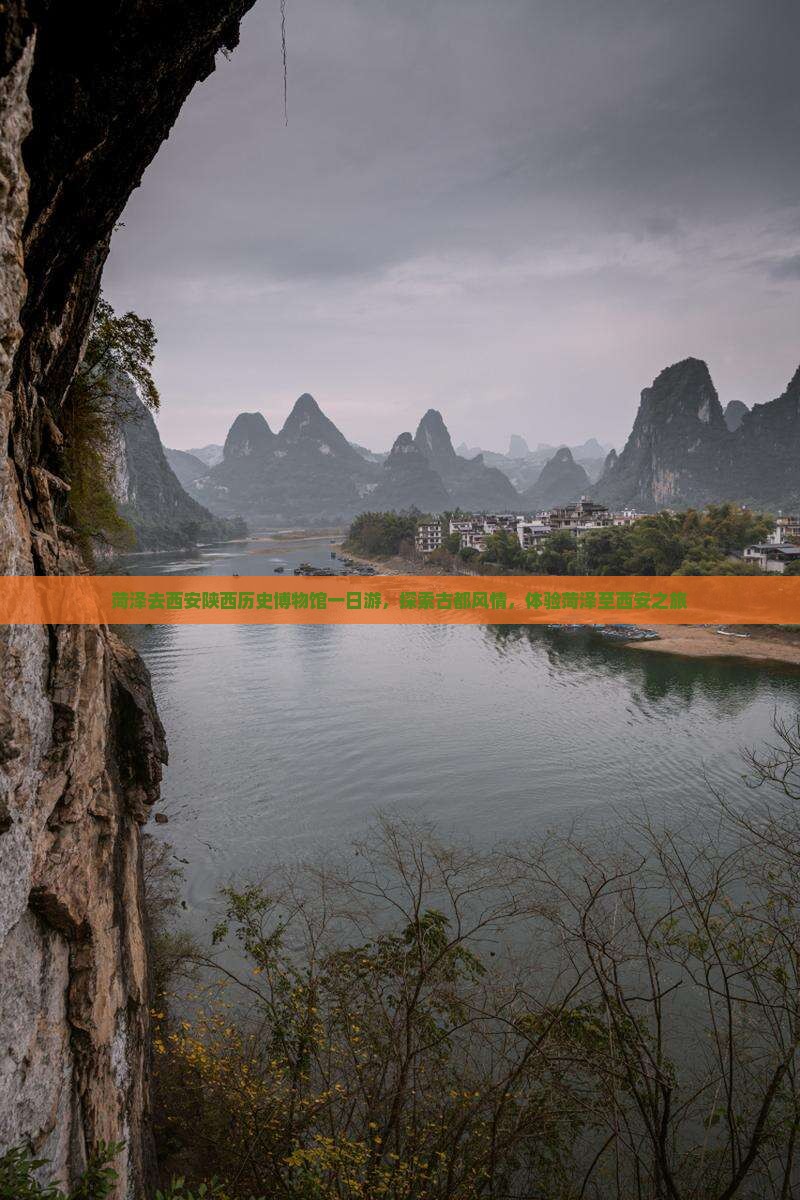 菏泽去西安陕西历史博物馆一日游，探索古都风情，体验菏泽至西安之旅