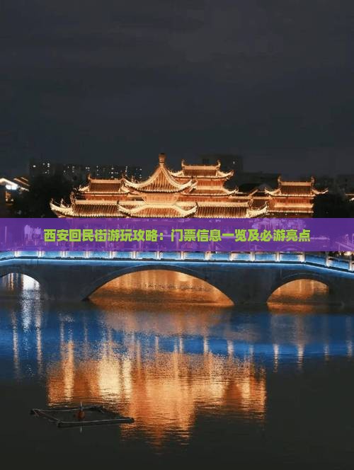 西安回民街游玩攻略：门票信息一览及必游亮点