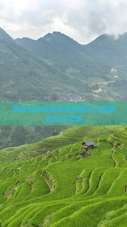 清徐出发探秘西安雁塔与大雁塔自由行之旅