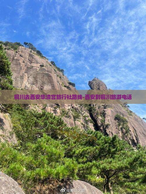 铜川去西安华清宫旅行社路线-西安到铜川旅游电话