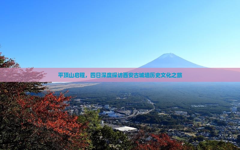 平顶山启程，四日深度探访西安古城墙历史文化之旅