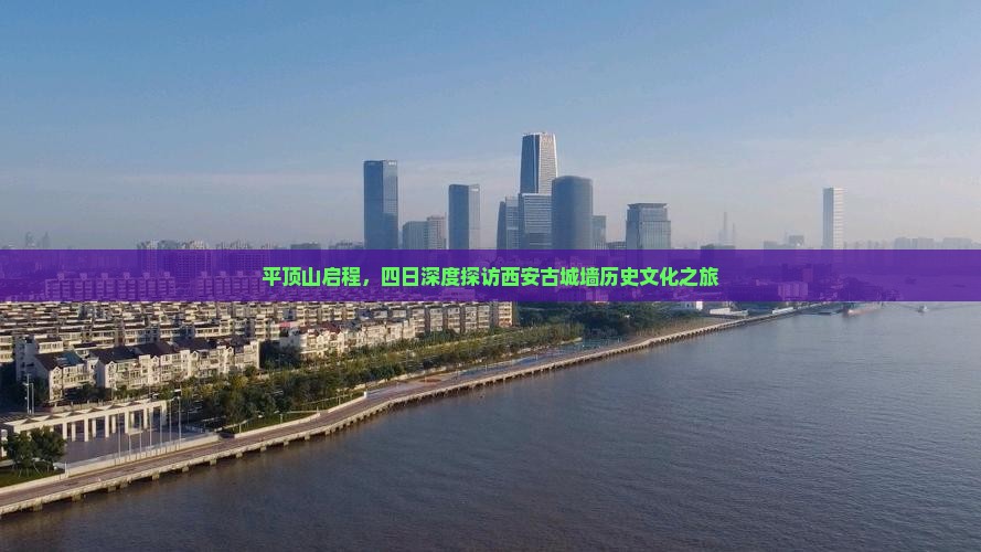 平顶山启程，四日深度探访西安古城墙历史文化之旅