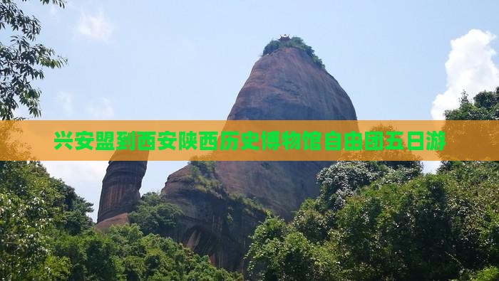 兴安盟到西安陕西历史博物馆自由团五日游