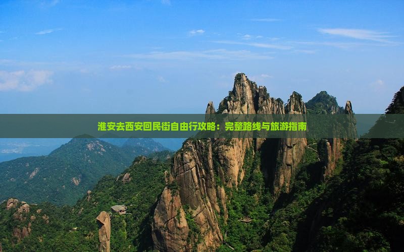 淮安去西安回民街自由行攻略：完整路线与旅游指南