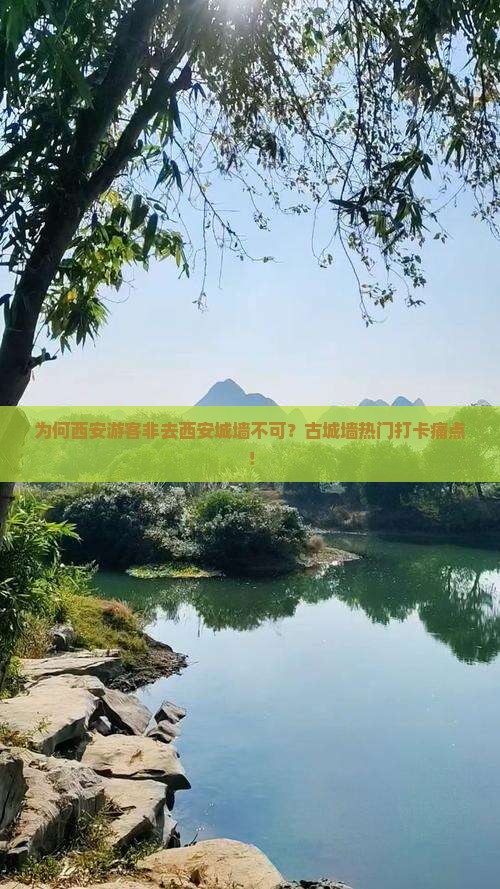 为何西安游客非去西安城墙不可？古城墙热门打卡痛点！