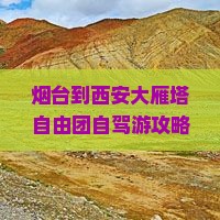 烟台到西安大雁塔自由团自驾游攻略及旅游团报价多少钱与行程指南