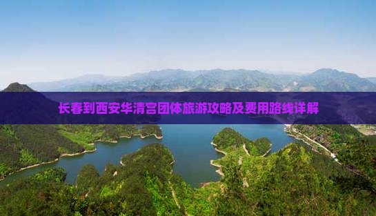 长春到西安华清宫团体旅游攻略及费用路线详解