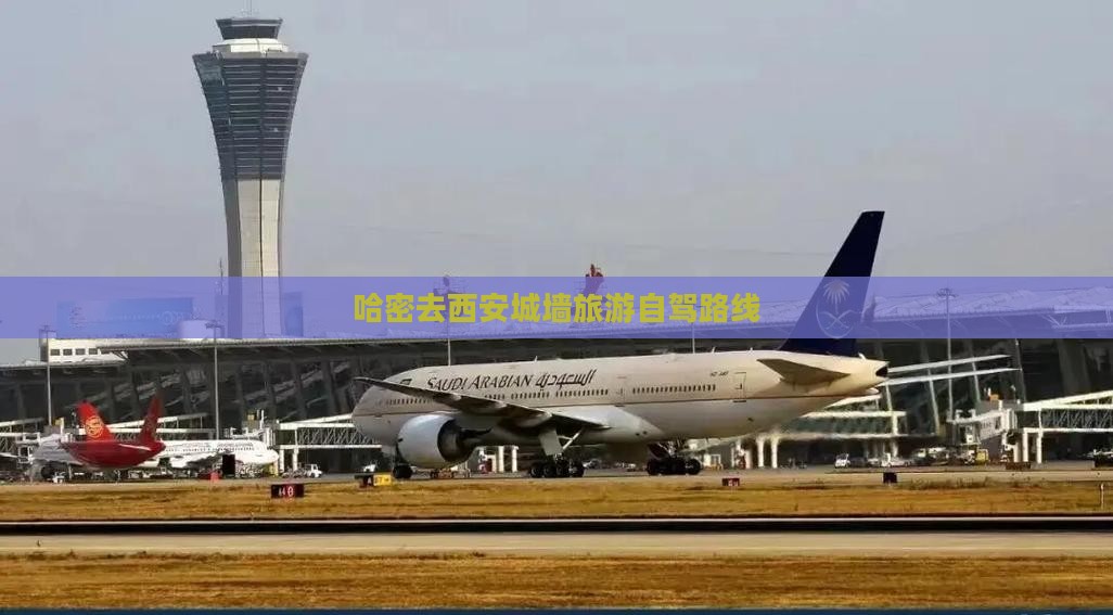 哈密去西安城墙旅游自驾路线