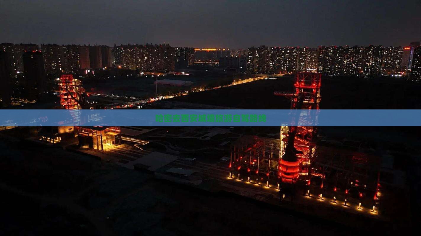 哈密去西安城墙旅游自驾路线