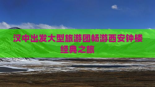 汉中出发大型旅游团畅游西安钟楼经典之旅