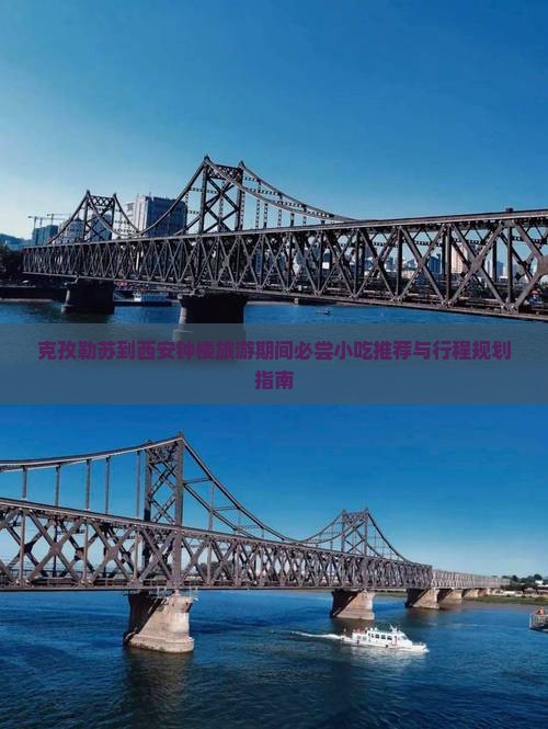 克孜勒苏到西安钟楼旅游期间必尝小吃推荐与行程规划指南