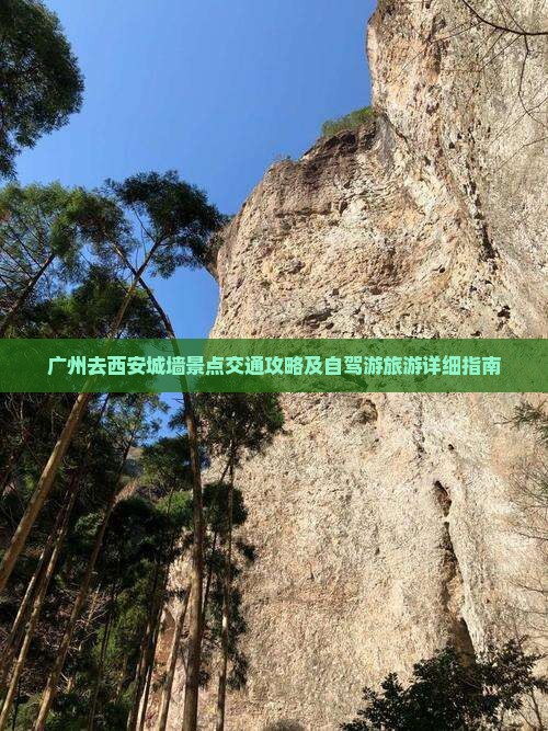 广州去西安城墙景点交通攻略及自驾游旅游详细指南