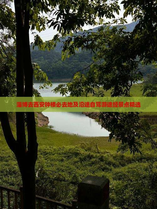 淄博去西安钟楼必去地及沿途自驾游途经景点精选