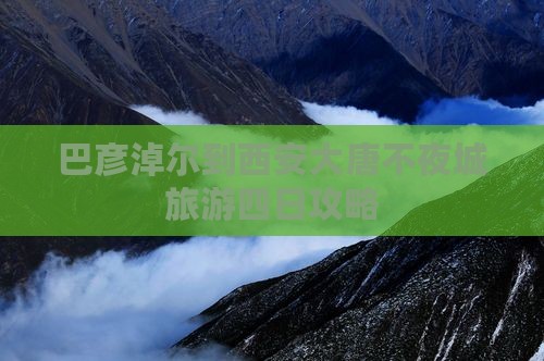 巴彦淖尔到西安大唐不夜城旅游四日攻略