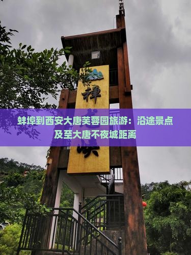 蚌埠到西安大唐芙蓉园旅游：沿途景点及至大唐不夜城距离
