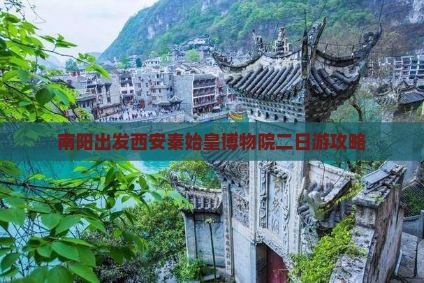 南阳出发西安秦始皇博物院二日游攻略