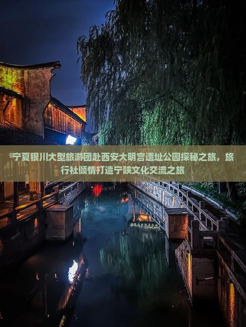 宁夏银川大型旅游团赴西安大明宫遗址公园探秘之旅，旅行社倾情打造宁陕文化交流之旅
