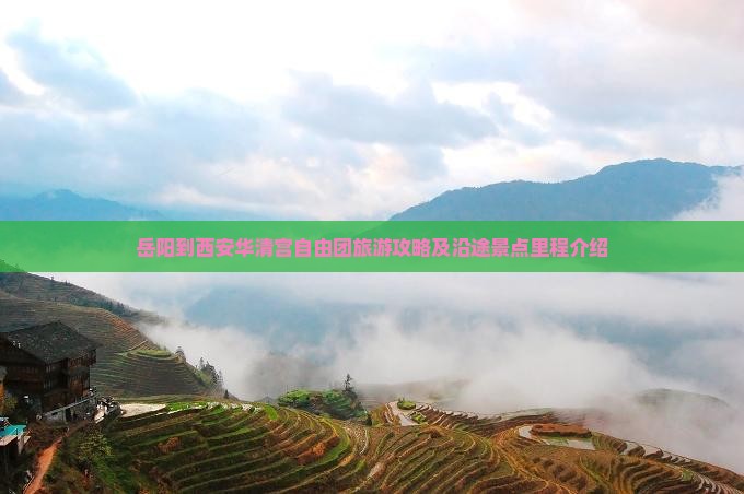 岳阳到西安华清宫自由团旅游攻略及沿途景点里程介绍