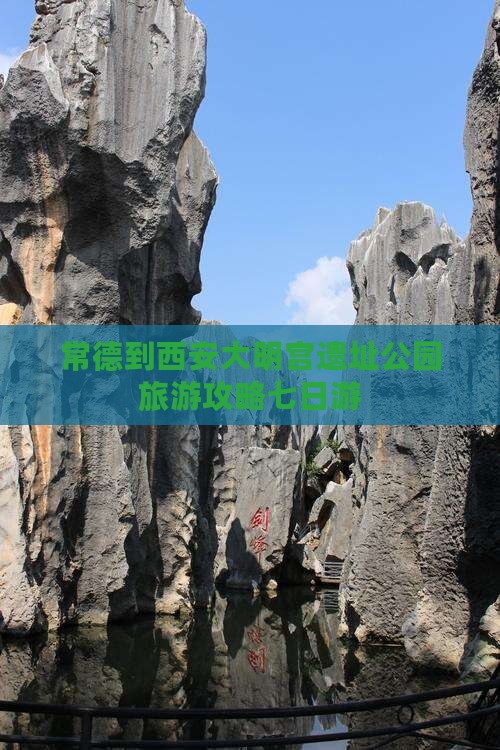常德到西安大明宫遗址公园旅游攻略七日游