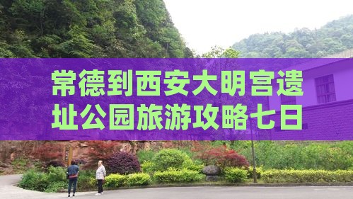 常德到西安大明宫遗址公园旅游攻略七日游