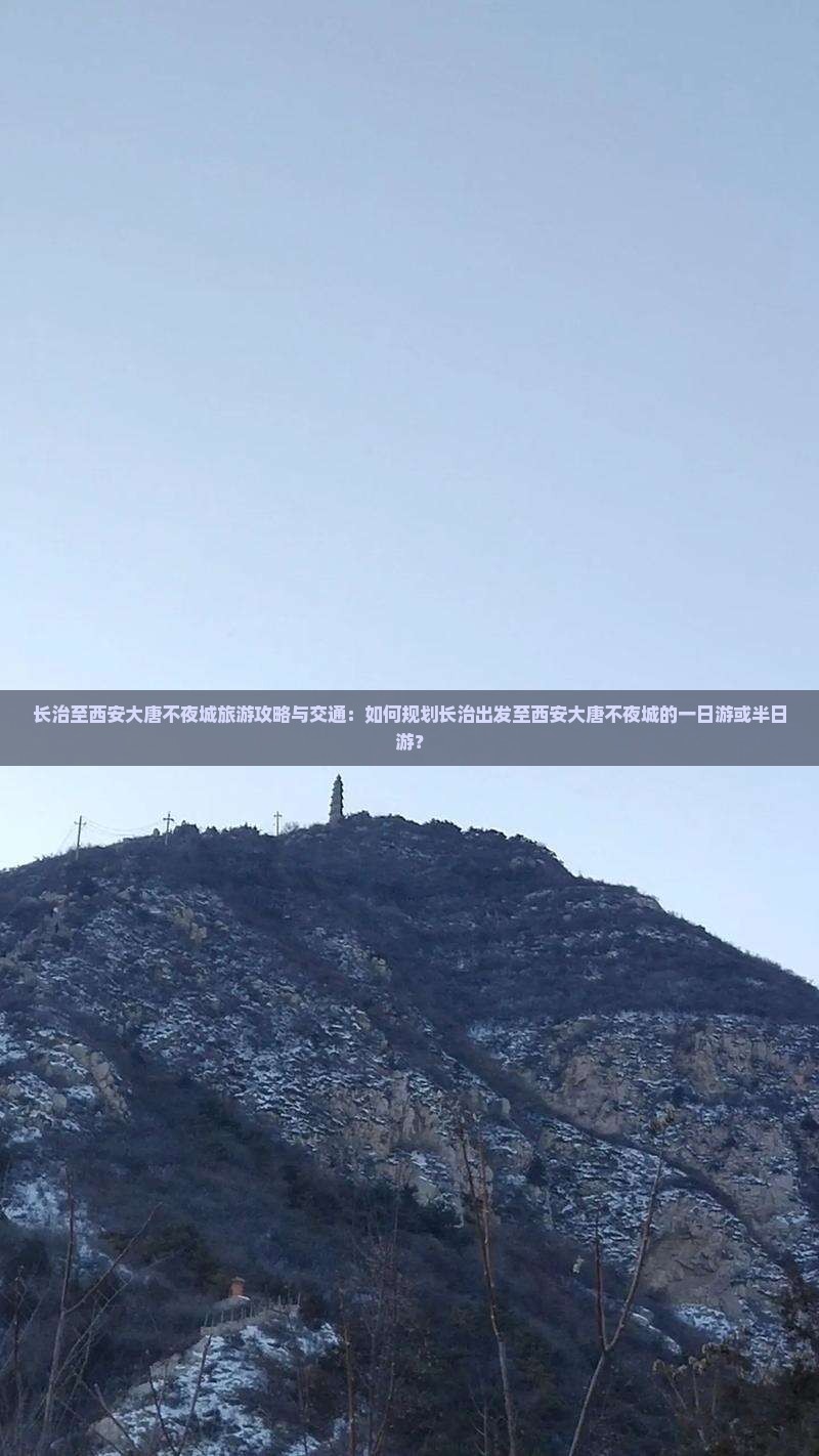 长治至西安大唐不夜城旅游攻略与交通：如何规划长治出发至西安大唐不夜城的一日游或半日游？