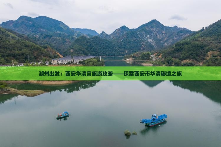 湖州出发：西安华清宫旅游攻略——探索西安市华清秘境之旅