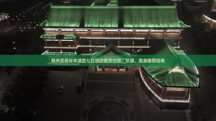 郑州至西安华清宫七日游攻略及住宿、交通、美食推荐指南