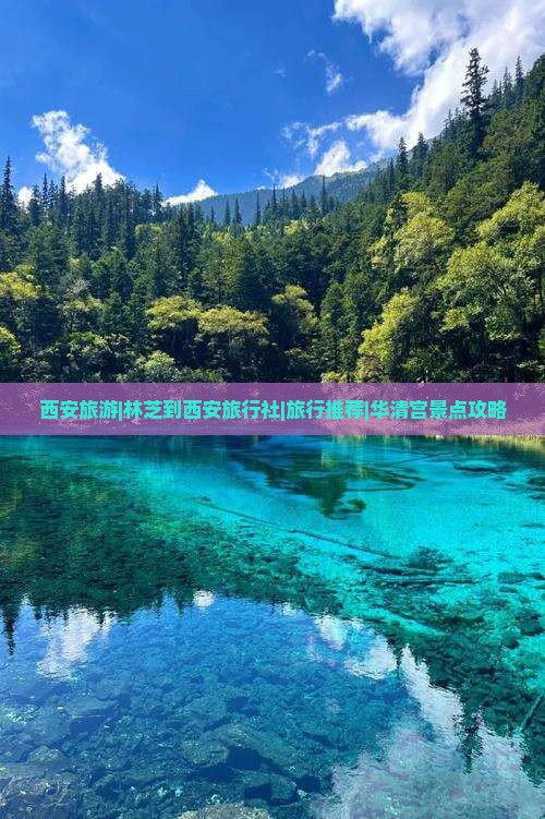 西安旅游|林芝到西安旅行社|旅行推荐|华清宫景点攻略