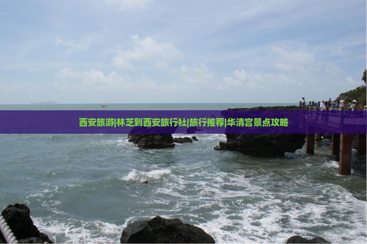 西安旅游|林芝到西安旅行社|旅行推荐|华清宫景点攻略