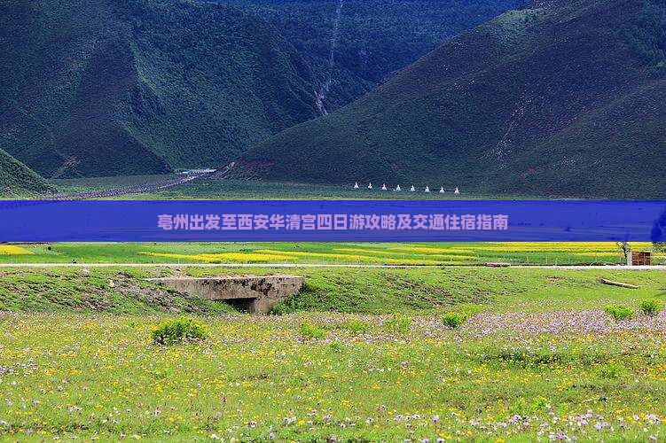 亳州出发至西安华清宫四日游攻略及交通住宿指南