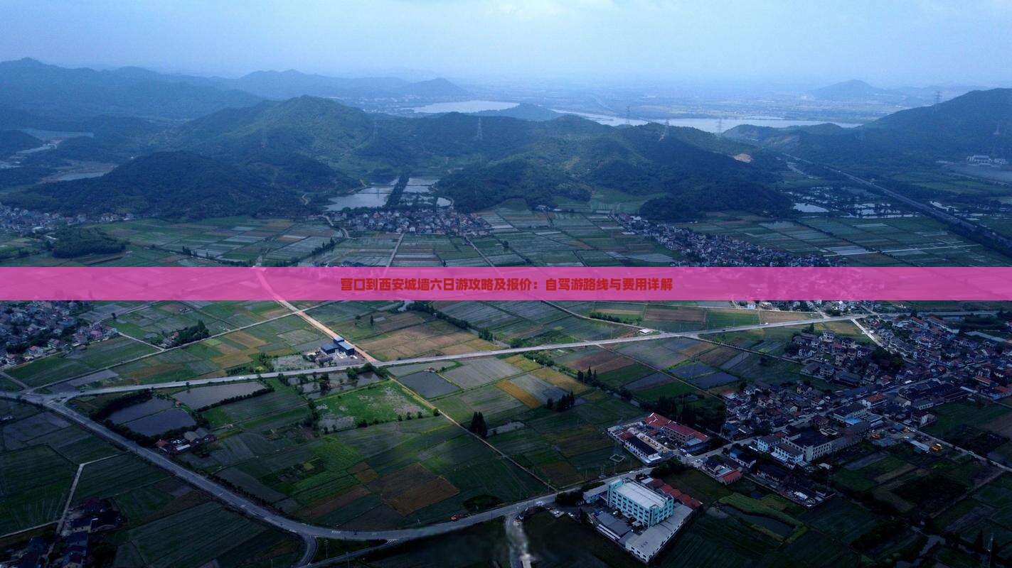 营口到西安城墙六日游攻略及报价：自驾游路线与费用详解