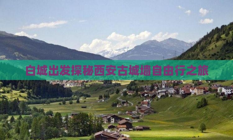 白城出发探秘西安古城墙自由行之旅