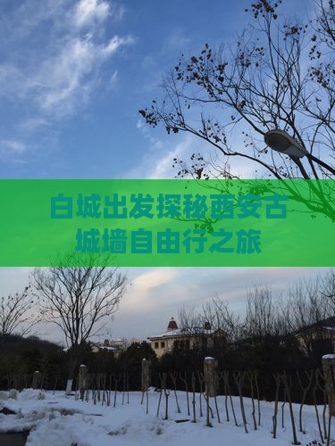 白城出发探秘西安古城墙自由行之旅