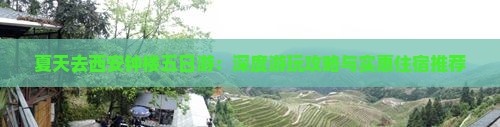 夏天去西安钟楼五日游：深度游玩攻略与实惠住宿推荐