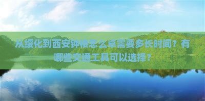 从绥化到西安钟楼怎么卓需要多长时间？有哪些交通工具可以选择？